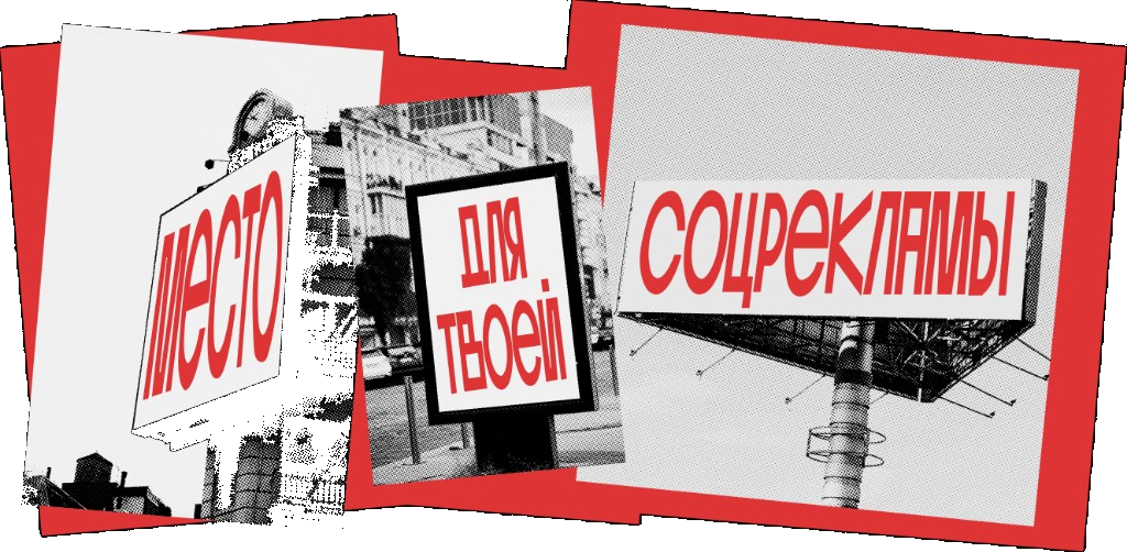 Место для твоей соцрекламы